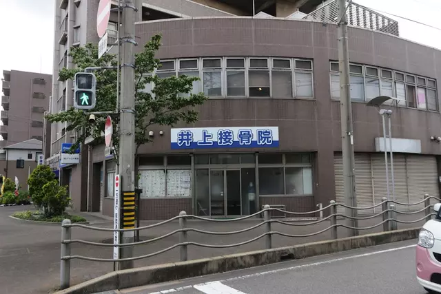 井上接骨院