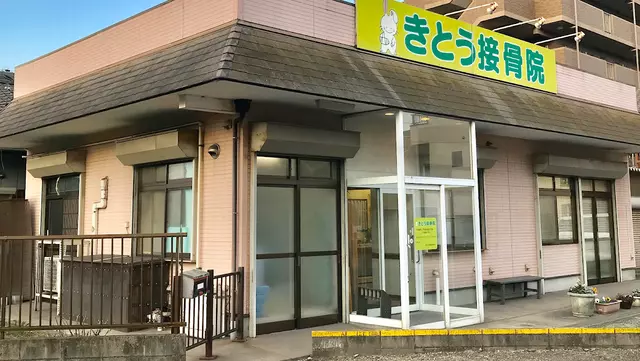 きとう接骨院