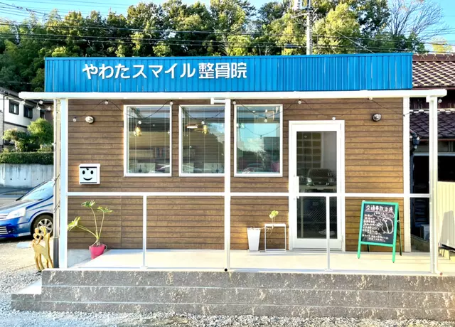 やわたスマイル整骨院