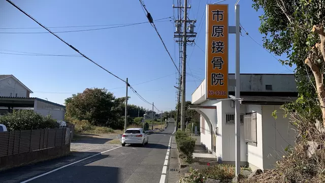 市原接骨院