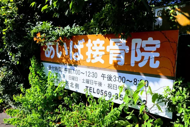 あいば接骨院