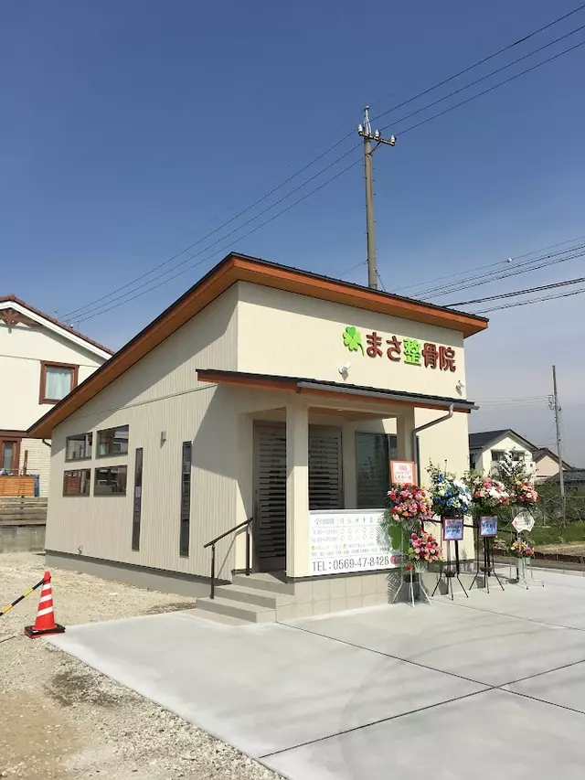 まさ整骨院