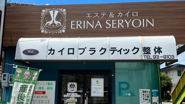 エリナ施療院 エリナ整骨院
