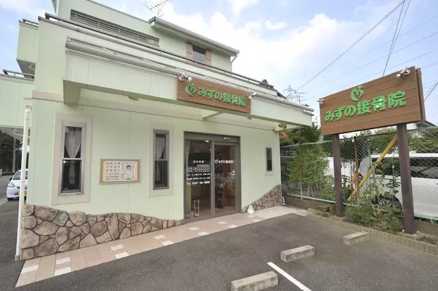 みずの接骨院