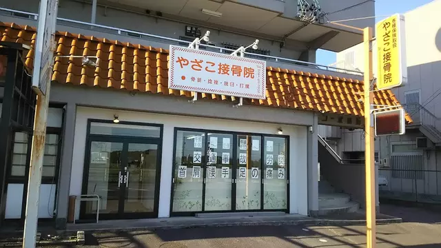 やざこ接骨院