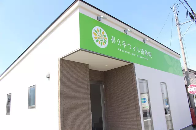 長久手ウィル接骨院