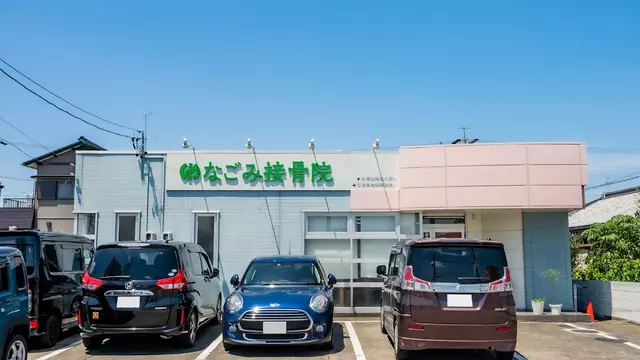 なごみ接骨院・整体