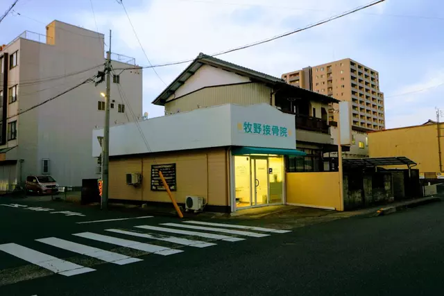 牧野接骨院