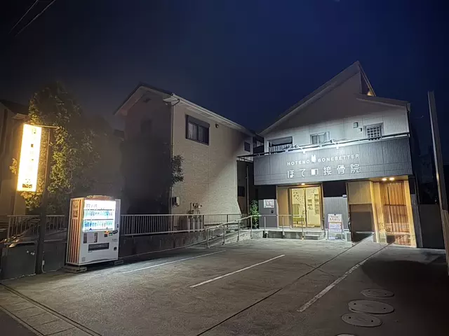 ほての接骨院