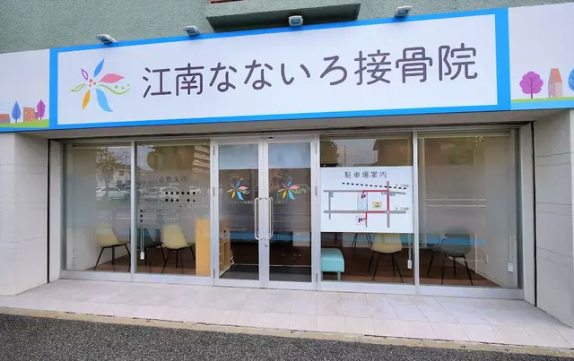 江南なないろ接骨院