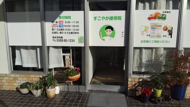 すこやか接骨院