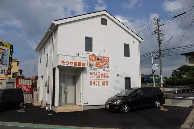 たつや接骨院