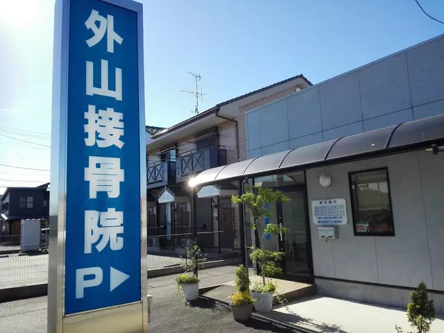 外山接骨院