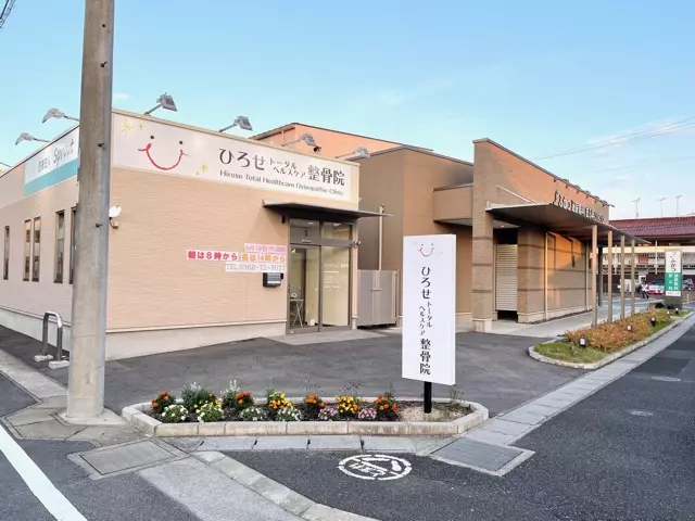 ひろせトータルヘルスケア整骨院
