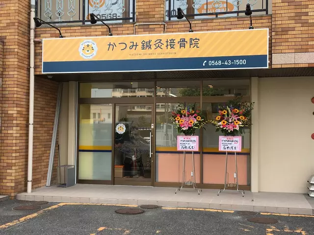 かつみ鍼灸接骨院