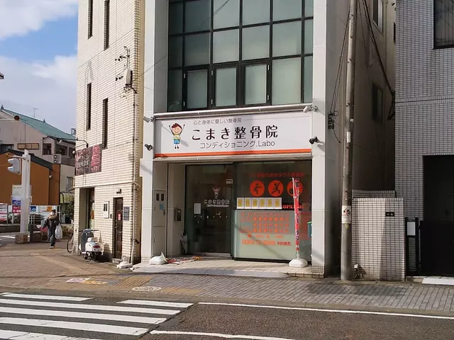 こまき整骨院