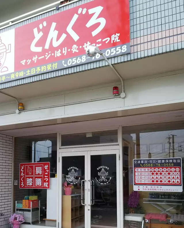 どんぐろマッサージ・はり灸・接骨院