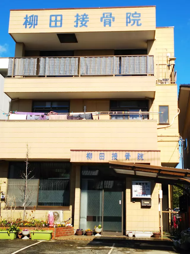 柳田接骨院