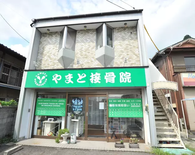 やまと接骨院