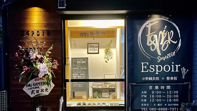 Espoir 中野鍼灸院 整骨院