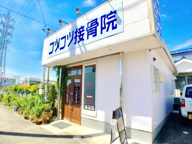 コツコツ接骨院 春日井院