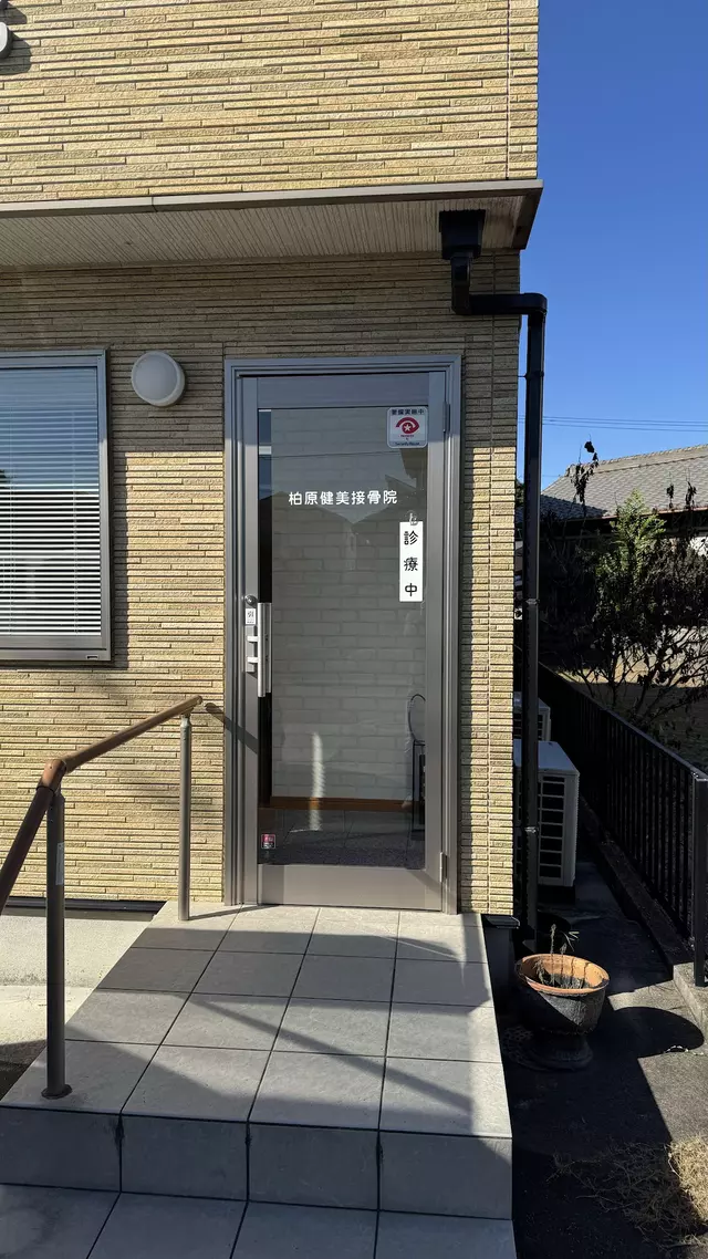 柏原健美接骨院