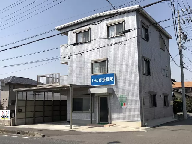 しのぎ接骨院