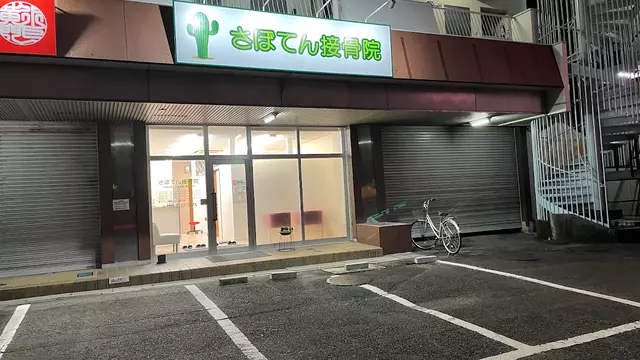 さぼてん接骨院