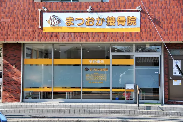 まつおか接骨院