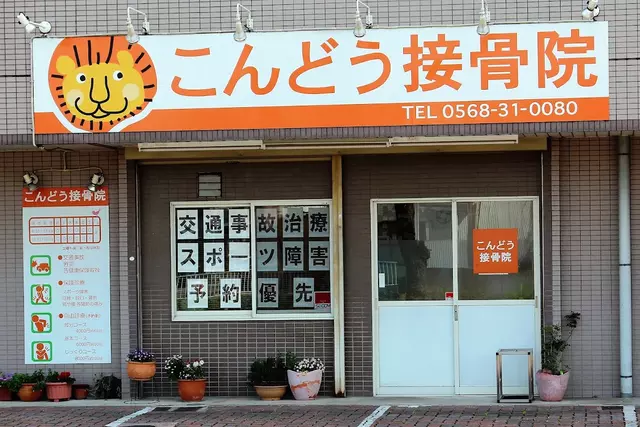 こんどう接骨院