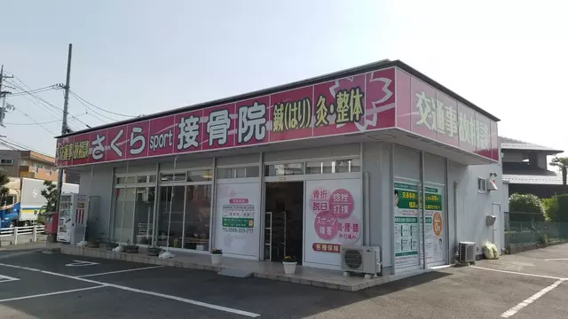 さくらsport接骨院