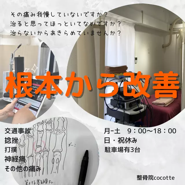 整骨院cocotte