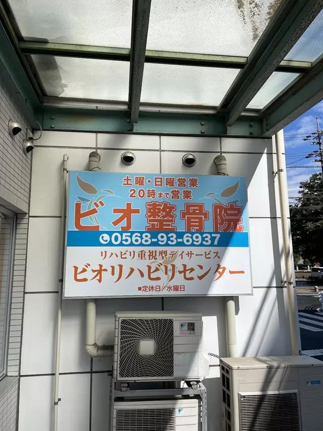 春日井の整骨院ならビオ整骨院