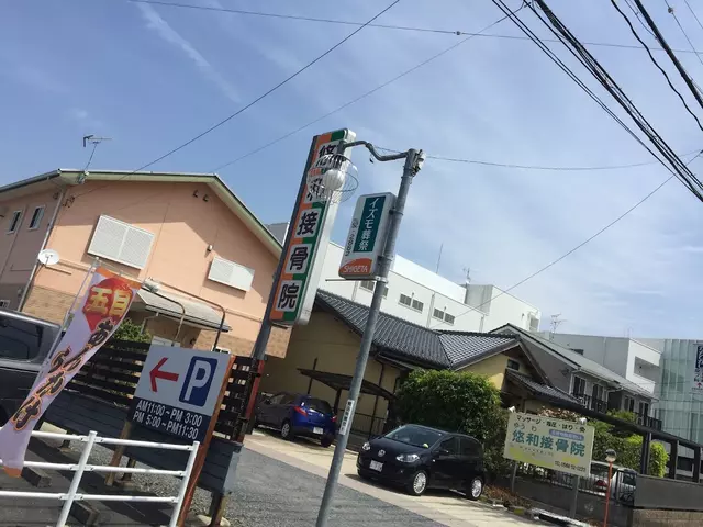 悠和接骨院