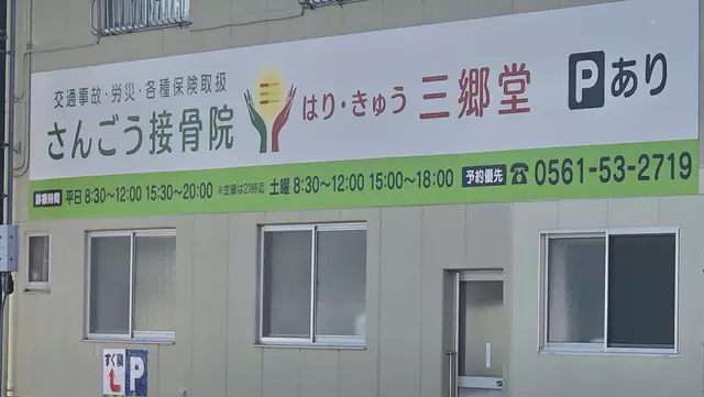 さんごう接骨院 はりきゅう三郷堂