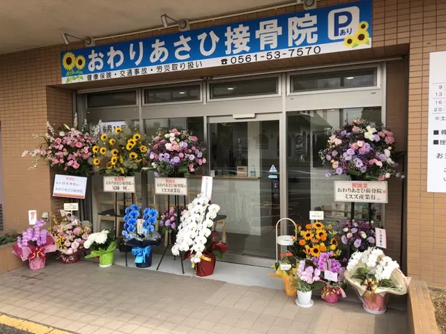 おわりあさひ接骨院