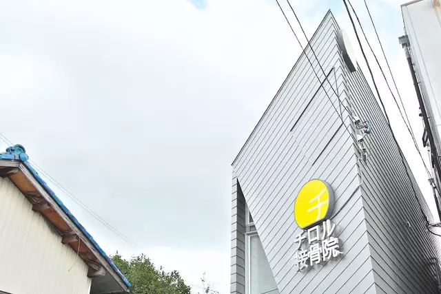 チロル接骨院