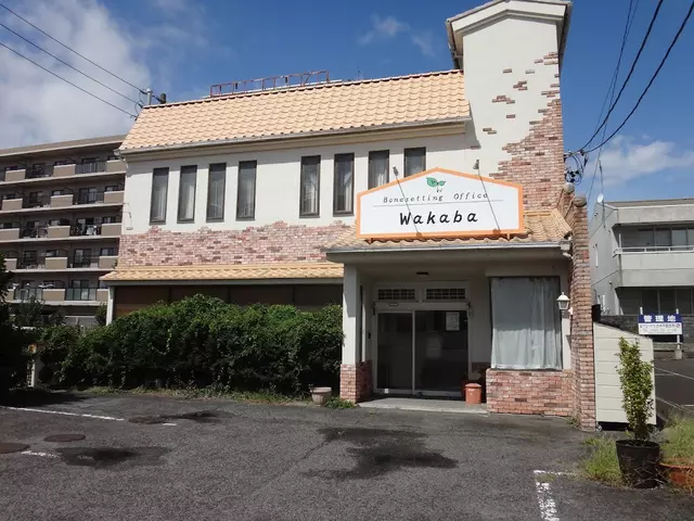 わかば接骨院