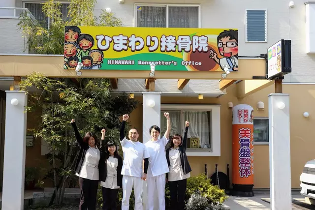 ひまわり接骨院 瀬戸 本院