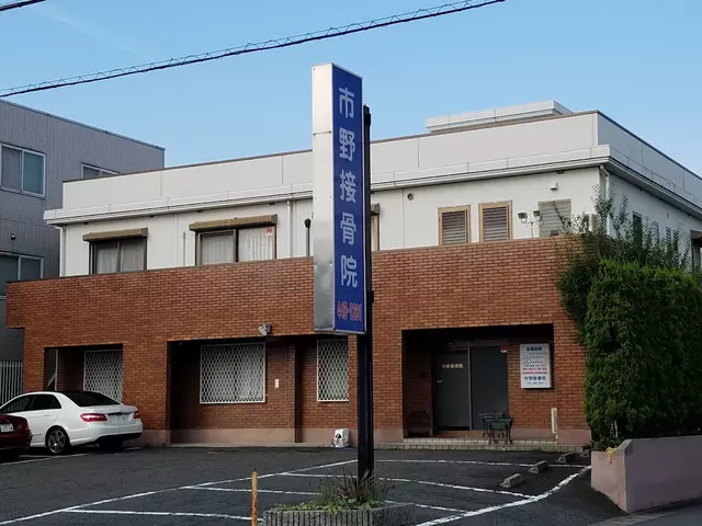 市野接骨院