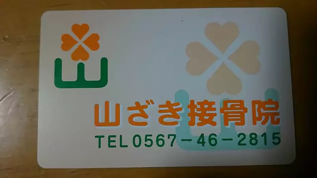 山ざき接骨院
