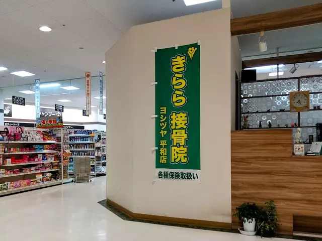 きらら接骨院 平和店
