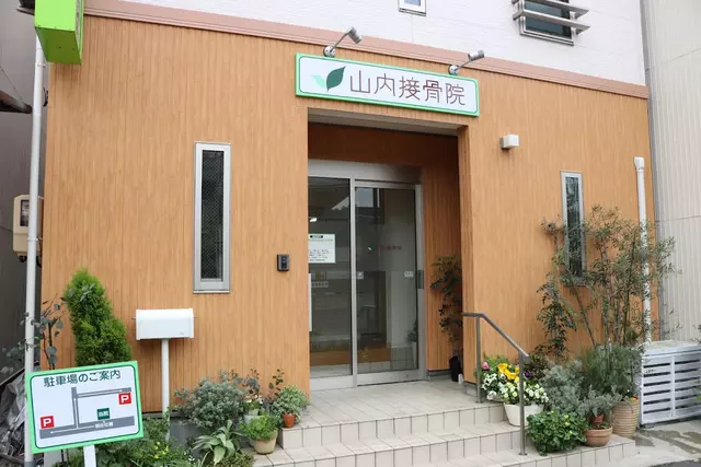 山内接骨院