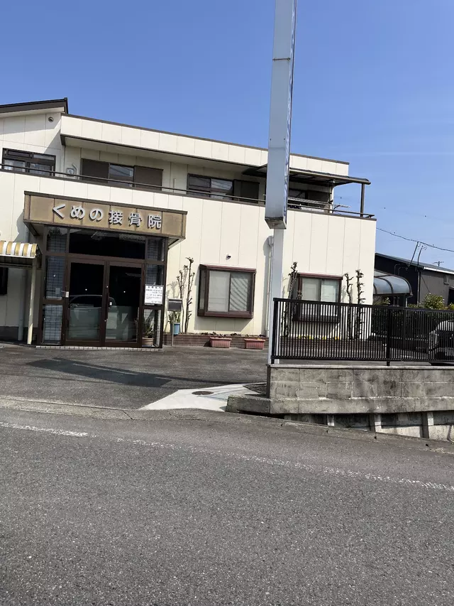 くめの接骨院