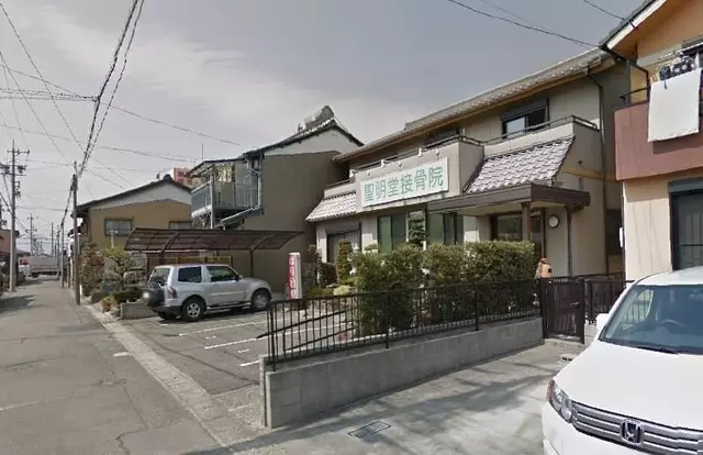 聖明堂鍼灸接骨院