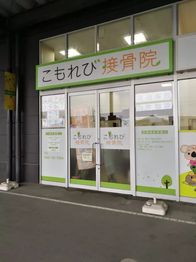 こもれび接骨院