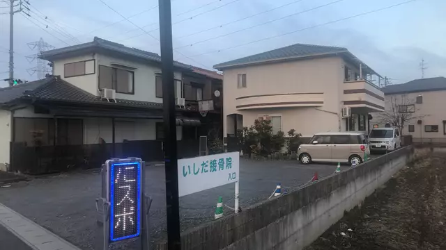 いしだ接骨院 いしだスポーツ整体院