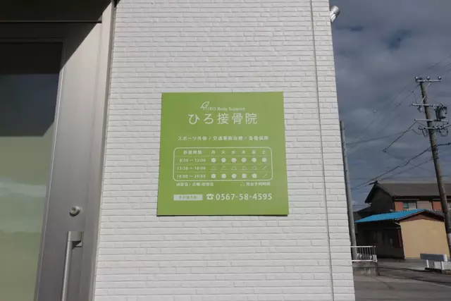 ひろ接骨院