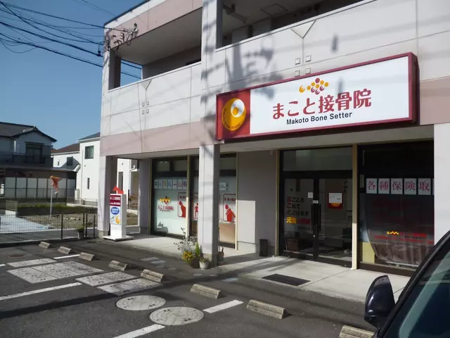 まこと接骨院