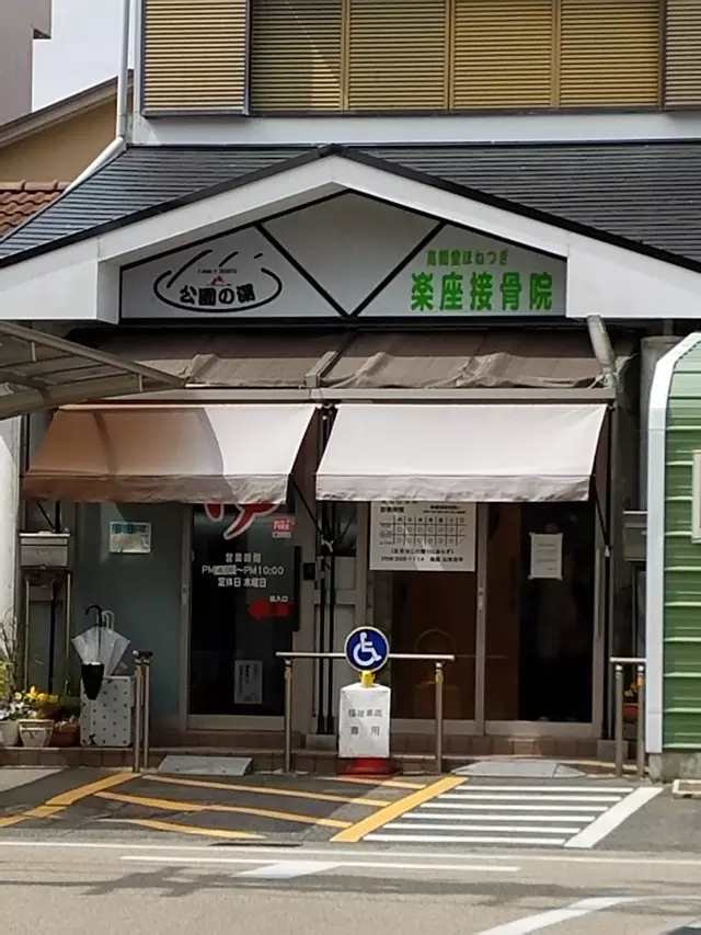 楽座接骨院